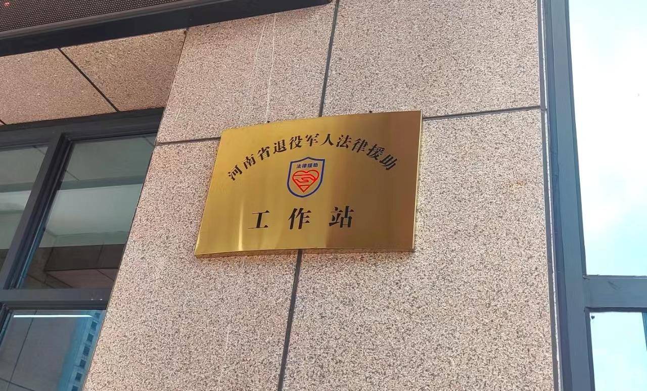 河南省退役军人法律援助工作站挂牌运行