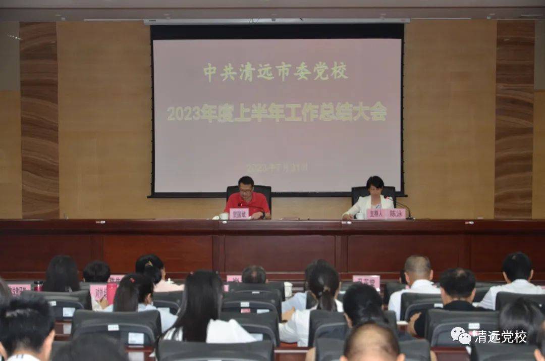 凝心聚力担使命 奋楫笃行踏新程——清远市委党校召开2023年上半年