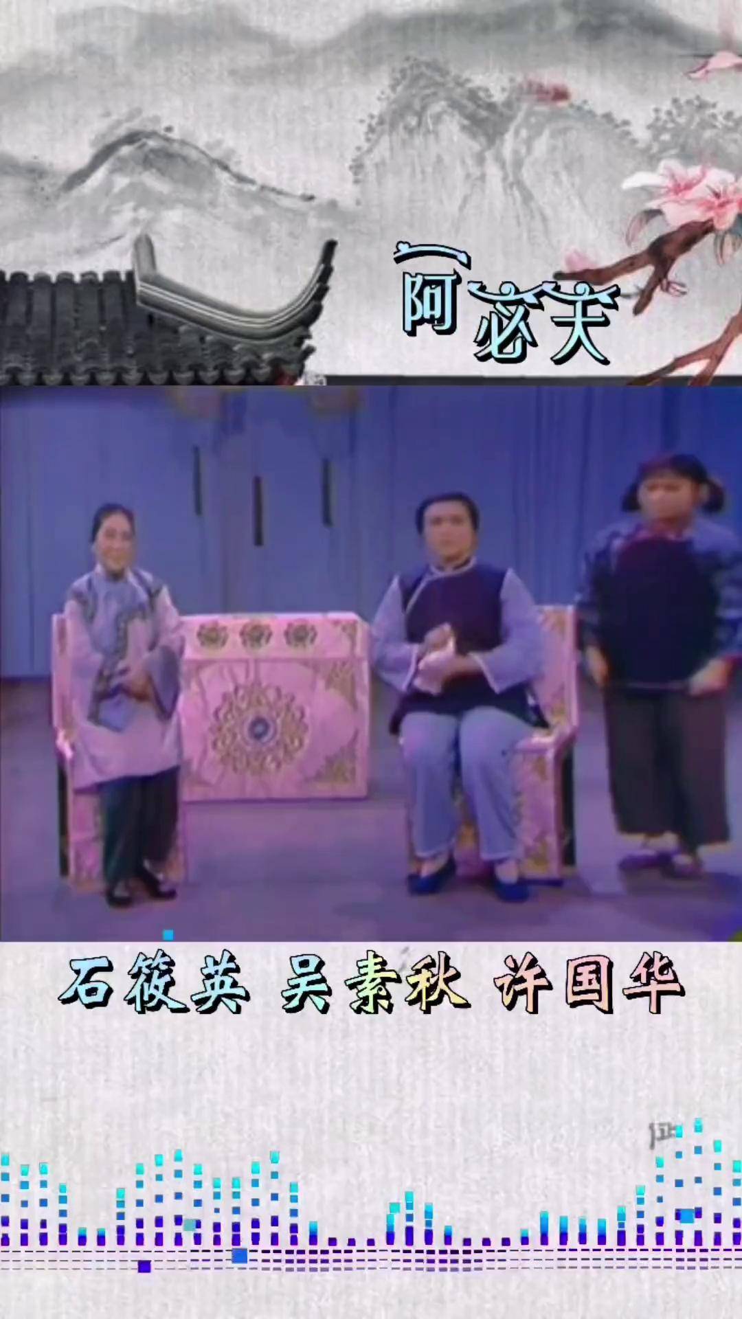 沪剧 阿必大 石筱英 吴素秋 许国华