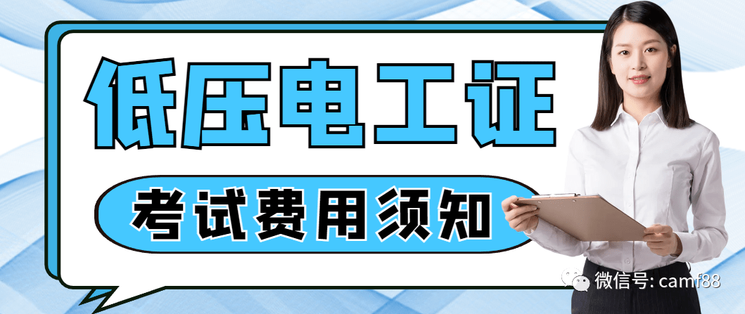 低压电工证报考条件,考试费用须知