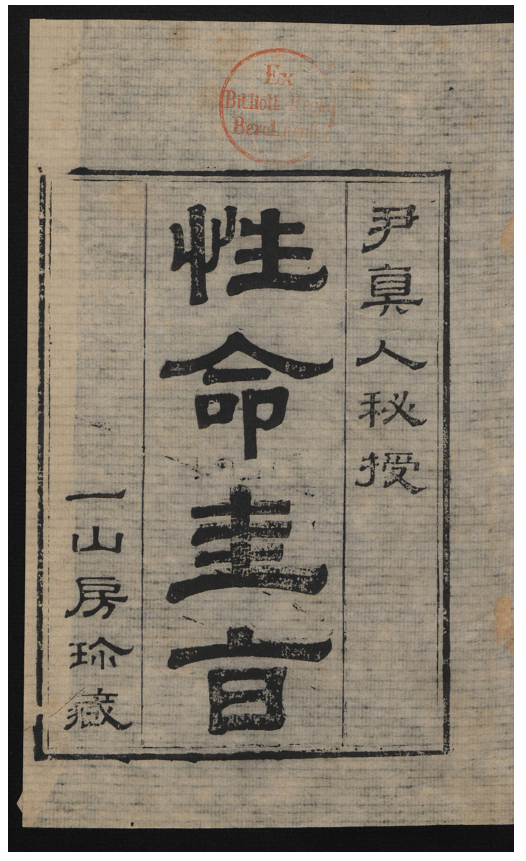 古籍善本:《性命圭旨》,全名《性命双修万神圭旨》_才能_需要的话_电脑