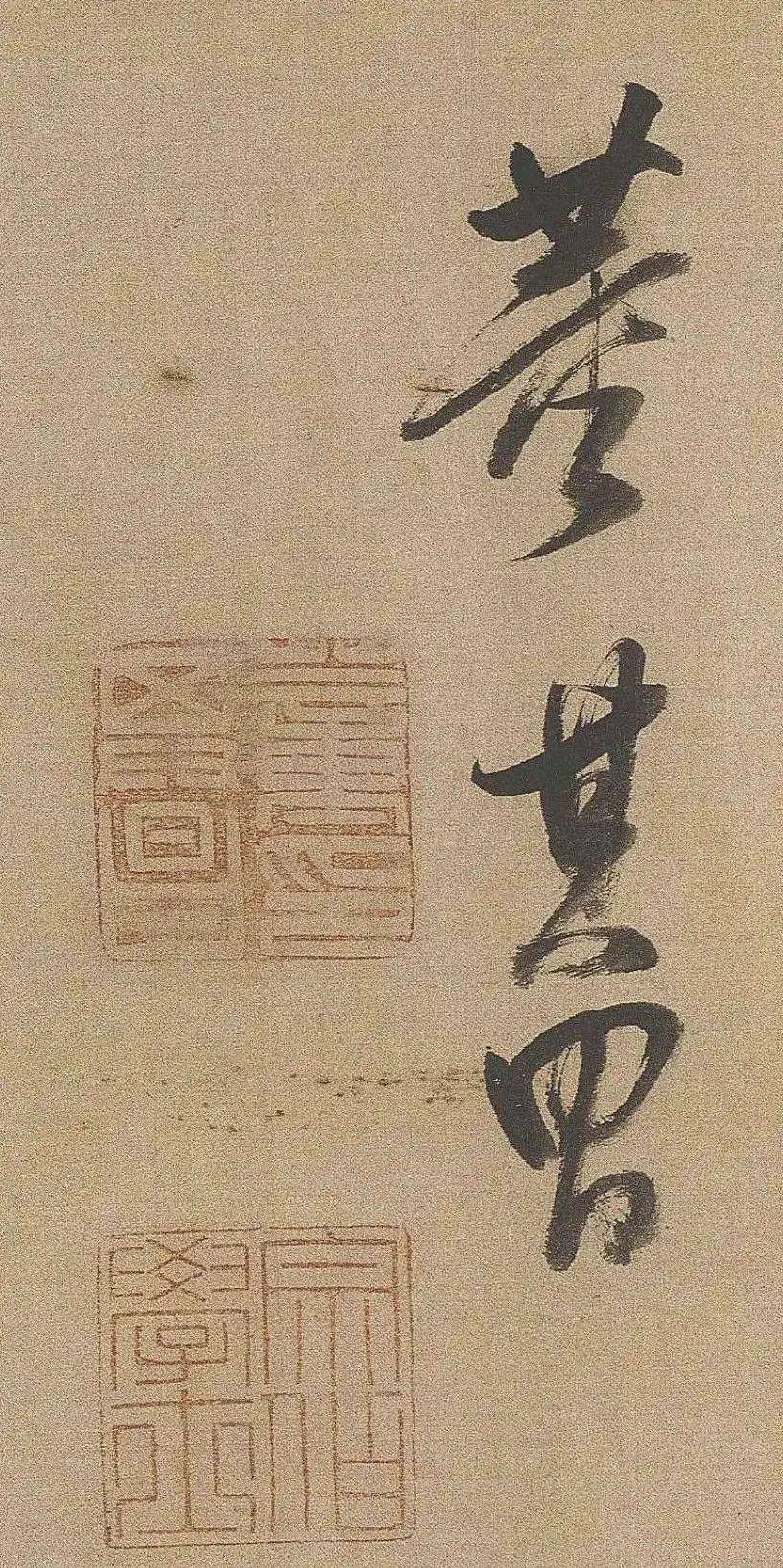 董其昌印/宗伯学士在传统思想中,一般都是男为阳,女为阴,"男尊女卑".