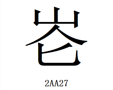 笔画最少的字图片