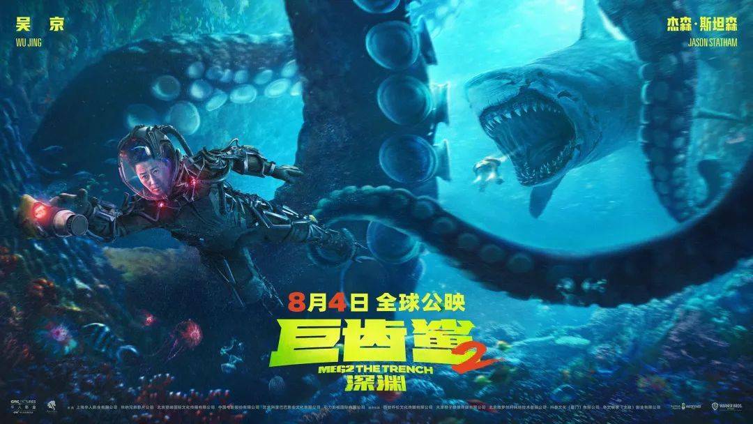 《巨齿鲨2:深渊》