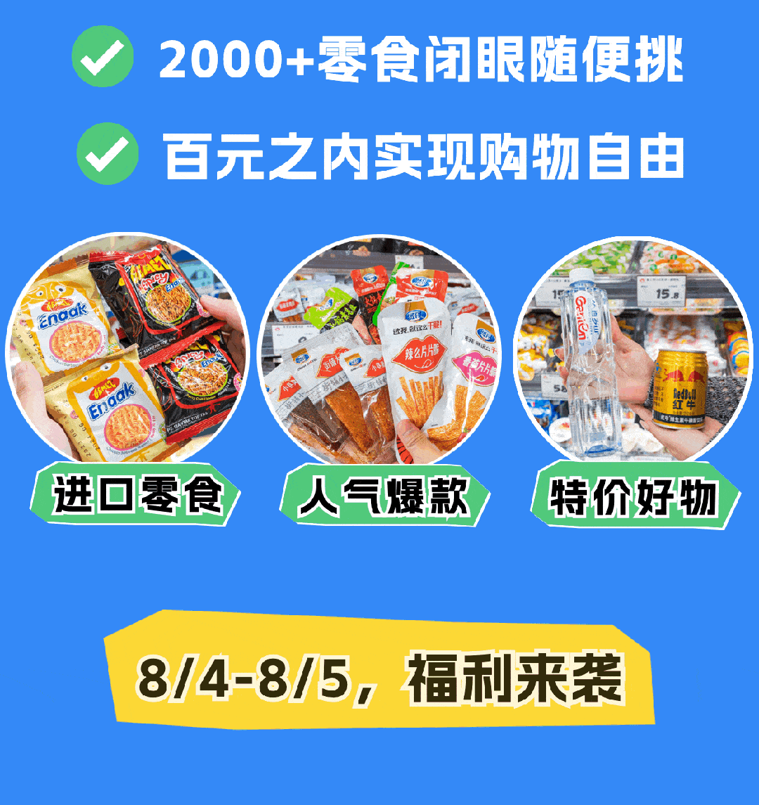 老婆大人萧山又一新店来了!开业这两天最划算_零食_福利_系列