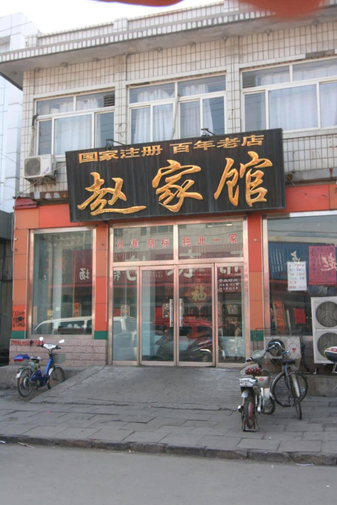 老昌黎人,常把赵家馆饺子,称为"赵老二的饺子".