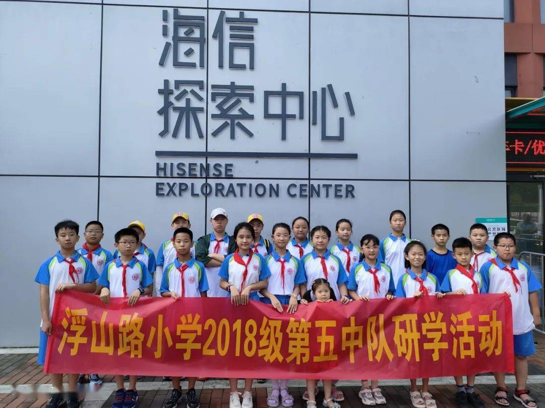 青岛浮山路小学 | 走进海信探索中心 感受科技发展魅力