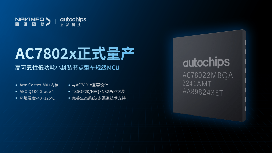 杰发科技首颗国产化车规级MCU芯片AC7802x量产 现已交付“多家标杆客户”并进行规模应用
