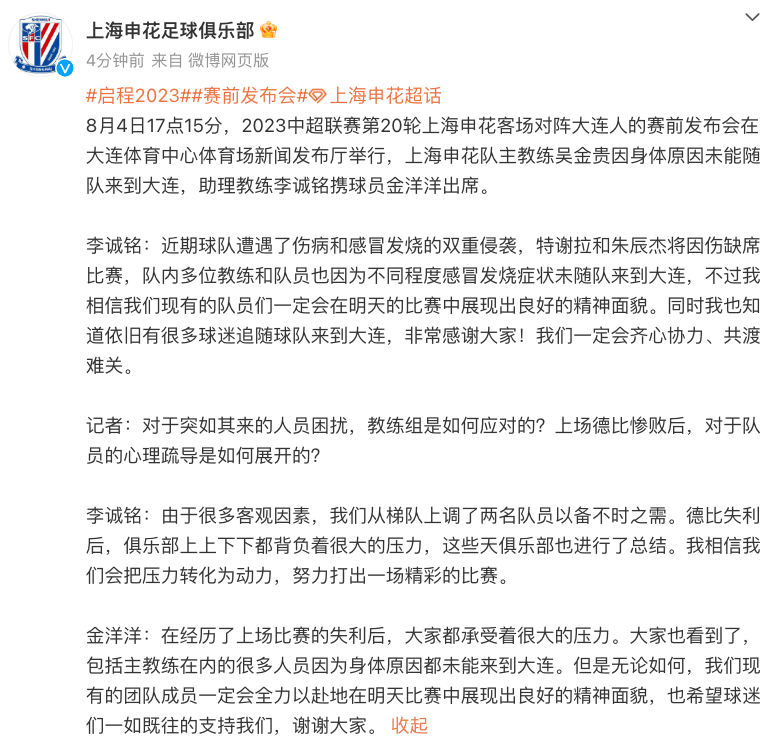 缺兵少将的申花奔赴大连,感谢球迷远征追随,亚运队抽