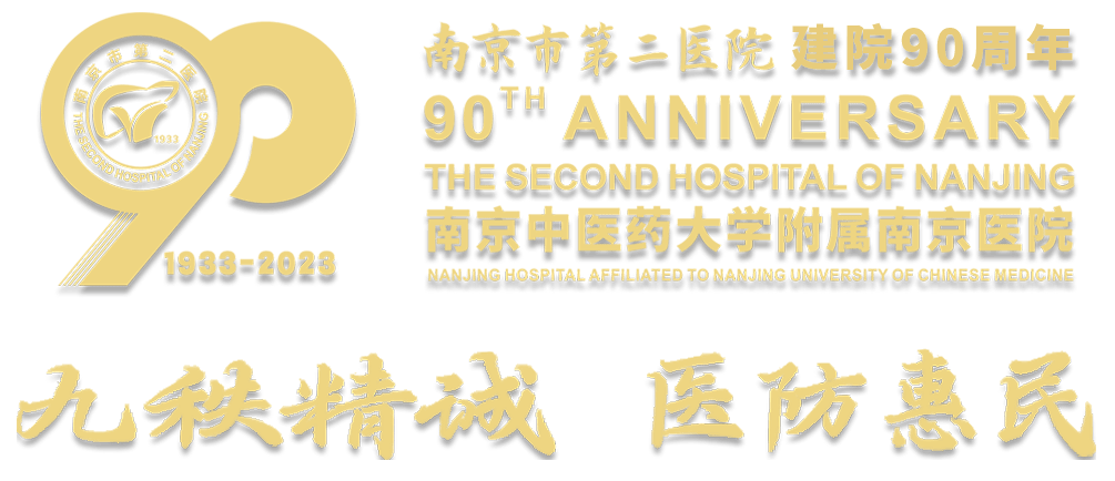 【建院90周年系列活动】我与二院的故事征文 | 南京市第二医院赋_传承