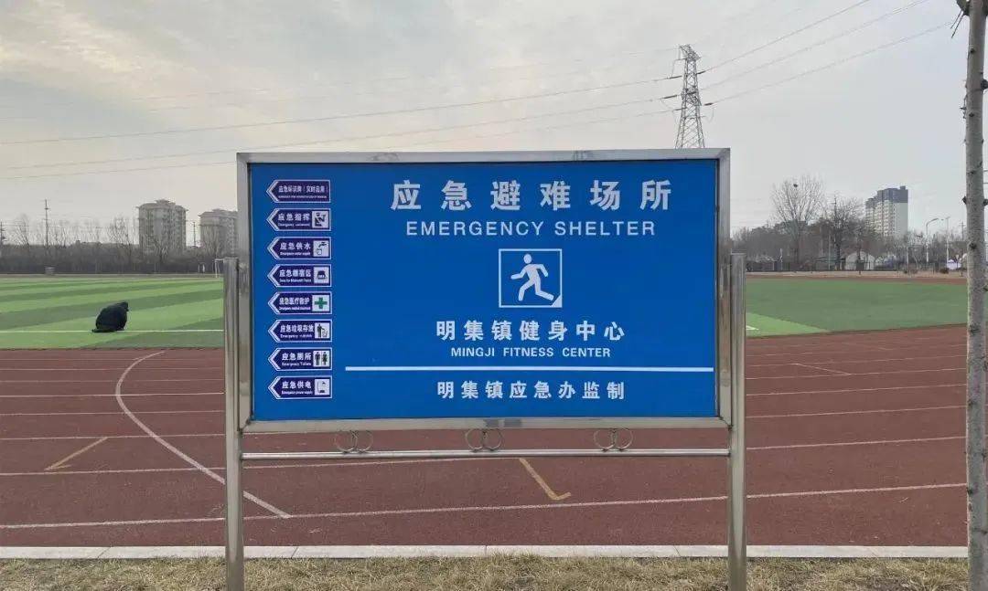 【温馨提示】邹平市应急避难场所合集_设施_面积_供水点
