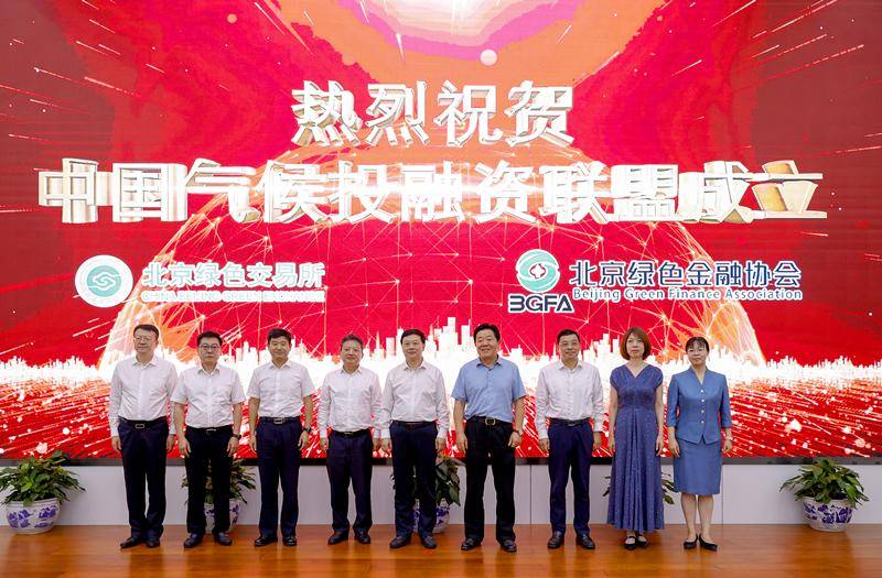 中国气候投融资联盟在京成立