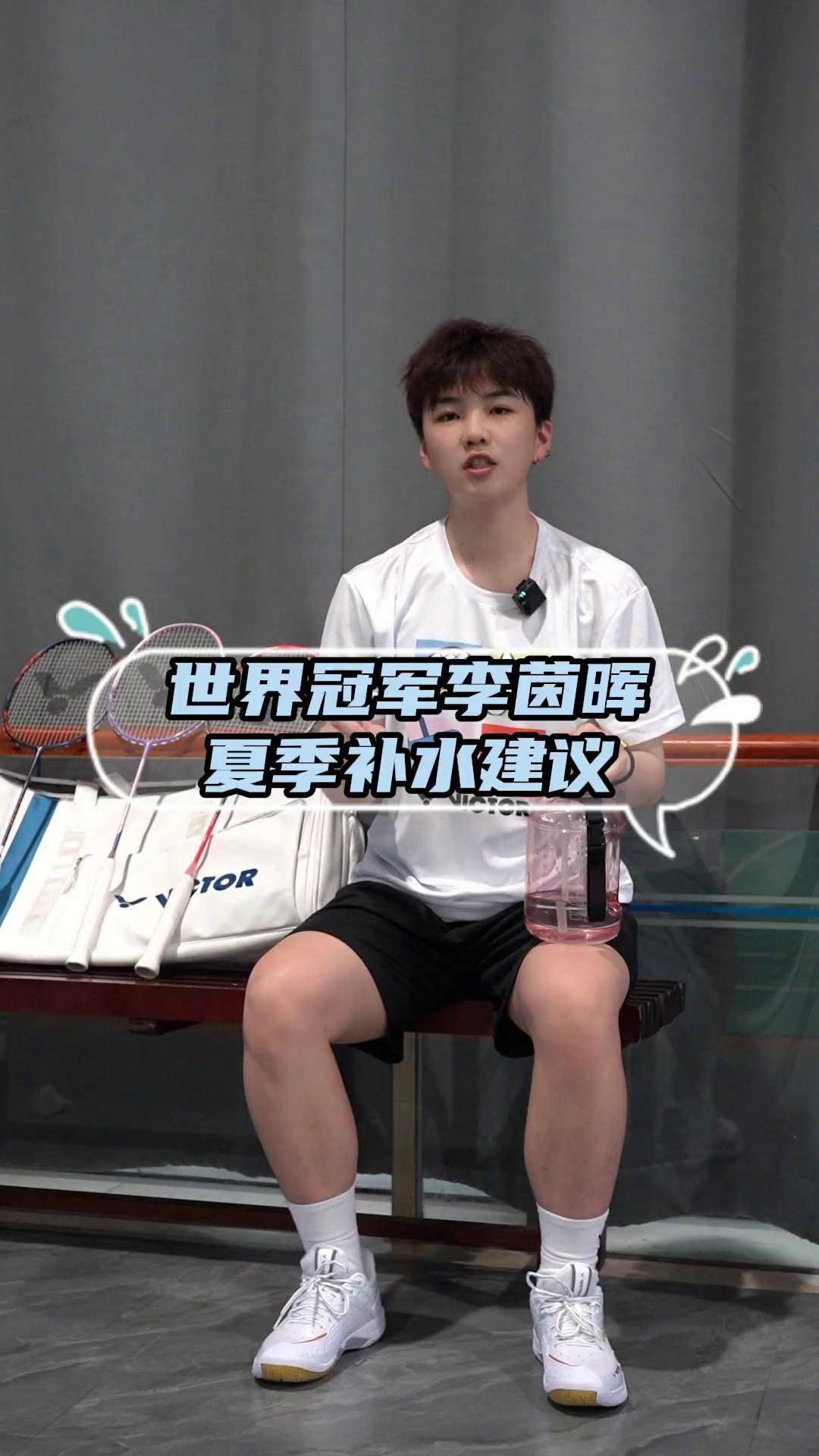 世界冠军李茵晖夏季补水 建议羽毛球 胜利在握李茵晖lyh