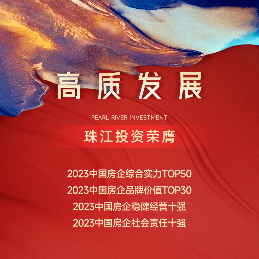 喜报 | 珠江投资荣膺“2023中国房企综合实力TOP50”等多项大奖_产品_发展_客户