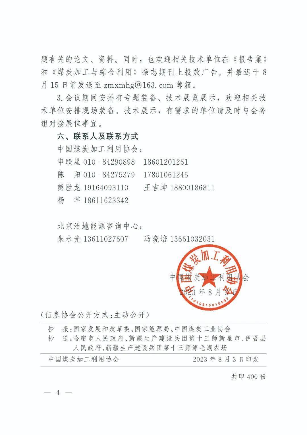 "2023煤炭深加工与新能源产业耦合发展大会"8月22-25日在新疆哈密召开