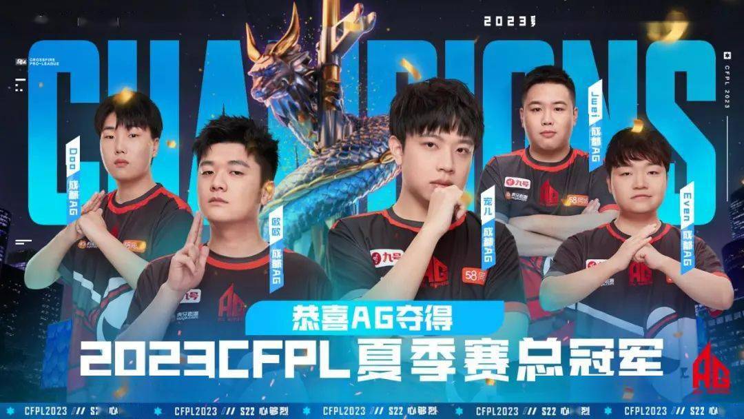 成就荣耀十一冠,成都ag 勇夺2023夏季赛总冠军_总决赛_穿越火线_舞台