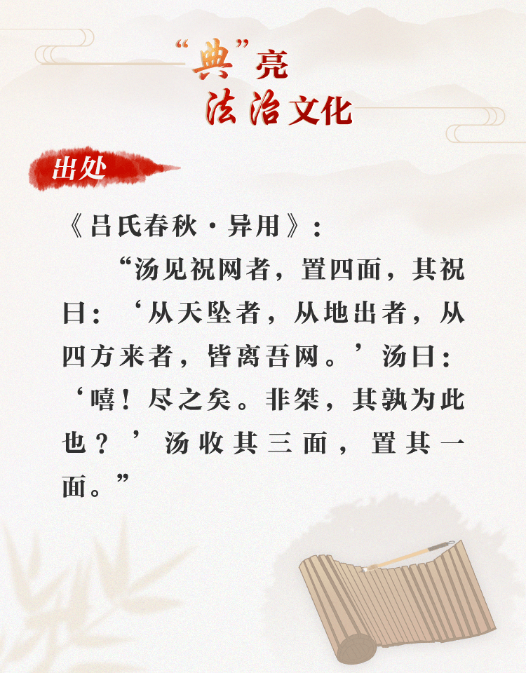 "网开三面",商汤撤掉三面的网是为了什么?_文化_法治_法律