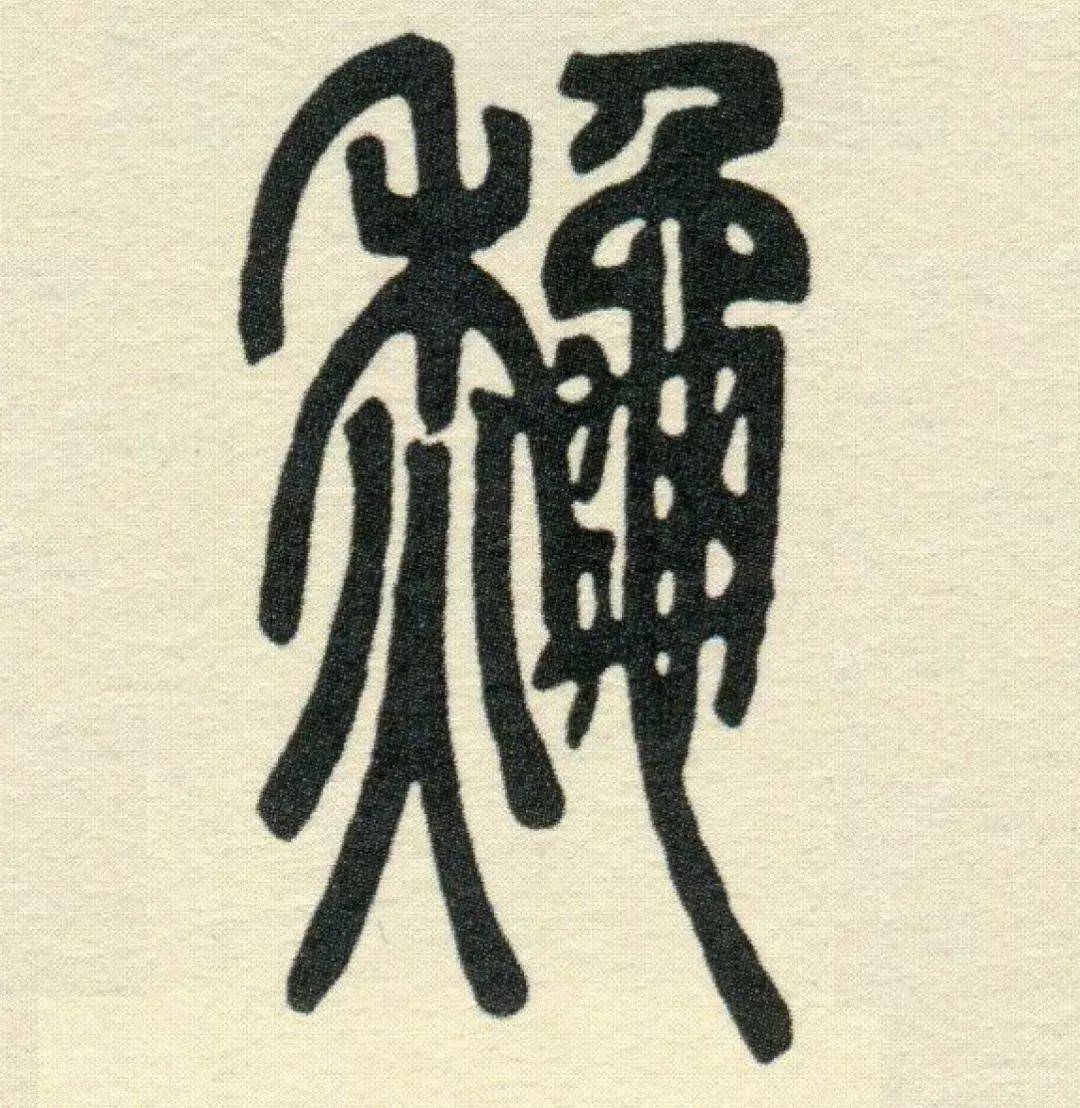 秋字篆书怎么写图片图片