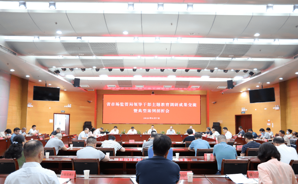 省市场监管局召开主题教育调研成果交流暨典型案例剖析会_研究_工作_调查
