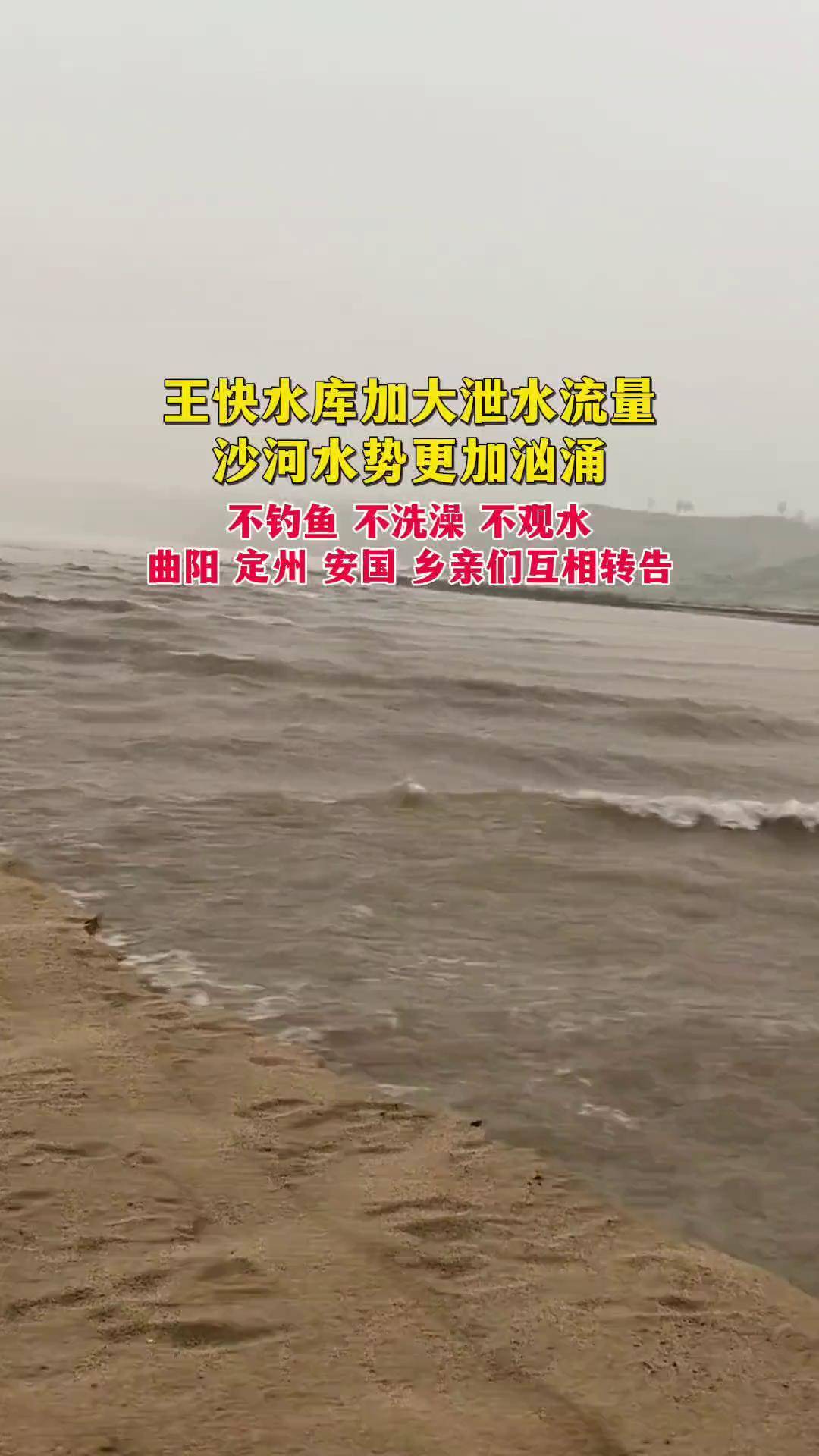 加大泄洪 王快水库 沙河 波涛汹涌 曲阳 定州 安国 保定乡亲们互相