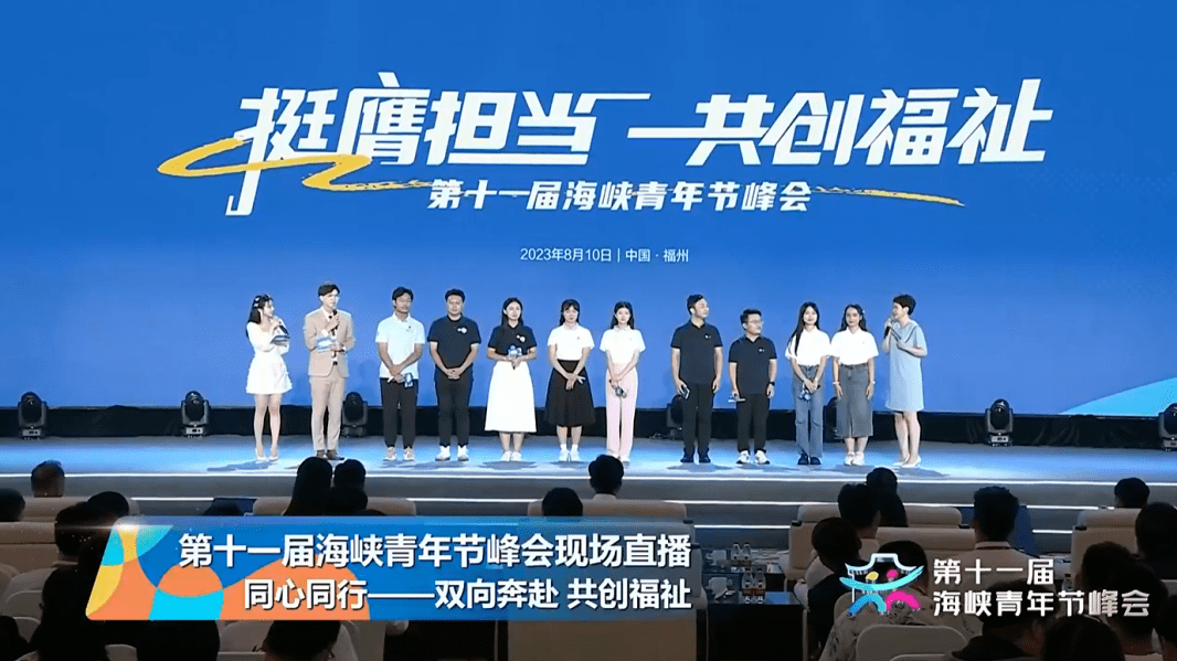 第十一届海峡青年节峰会在福州举行_两岸_活动_发展