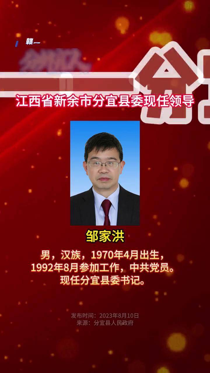 江西省新余市分宜县委现任领导#新闻 #最新消息 #现任领导
