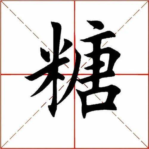 应书友们的要求,今天解析田英章先生楷书单字.