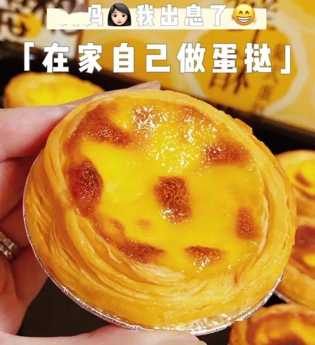 在家自己烤蛋挞特别有成就感 刚出烤箱的蛋挞还是热乎乎的 表皮酥酥
