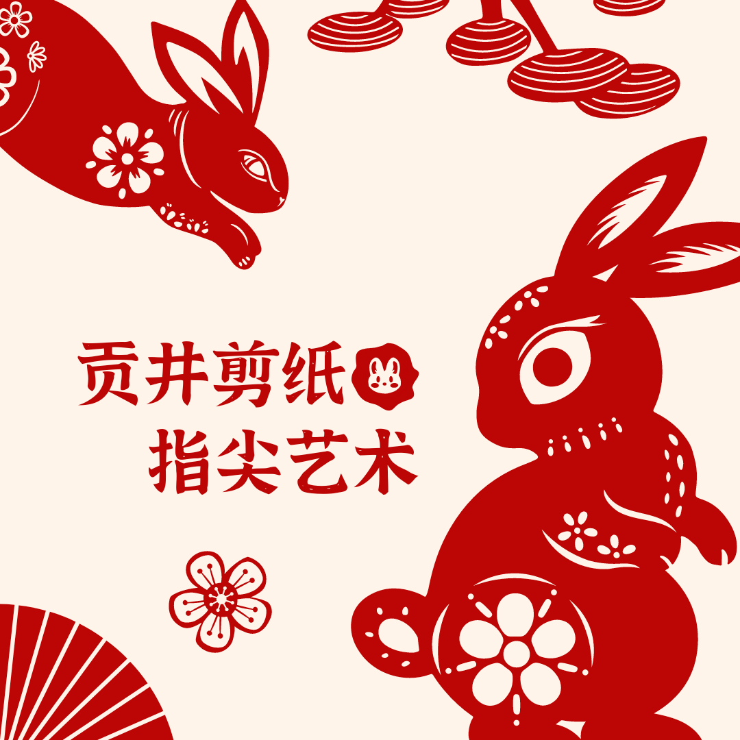“青春灿烂·纸上绽放”四川贡井首届剪纸艺术作品赏析_自贡市_版权_作品展