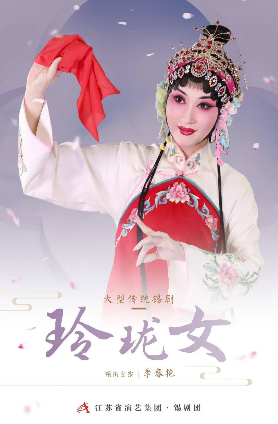 季春艳:用心用情塑造可亲可爱的舞台形象——我演《玲珑女》李翠英的