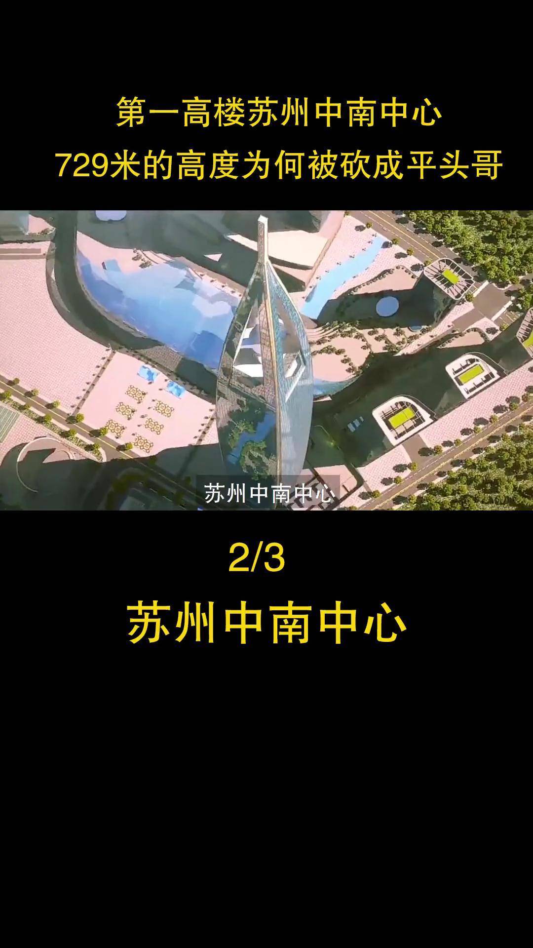 729米的国内第一高楼苏州中南中心,高度被砍的真想 城市地标 苏州中南