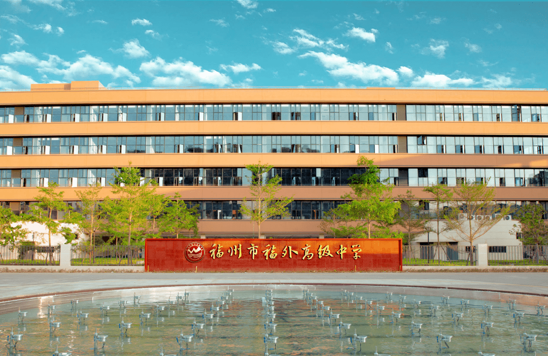 长乐改革动态｜新增学位3000个！长乐这所“榕版衡中”建成投用啦！_教育_福州市_高中