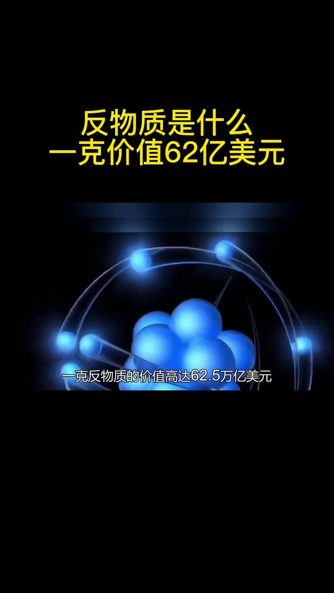 神秘反物质:一克价值625万亿美元,宇宙中究竟是何种存在?