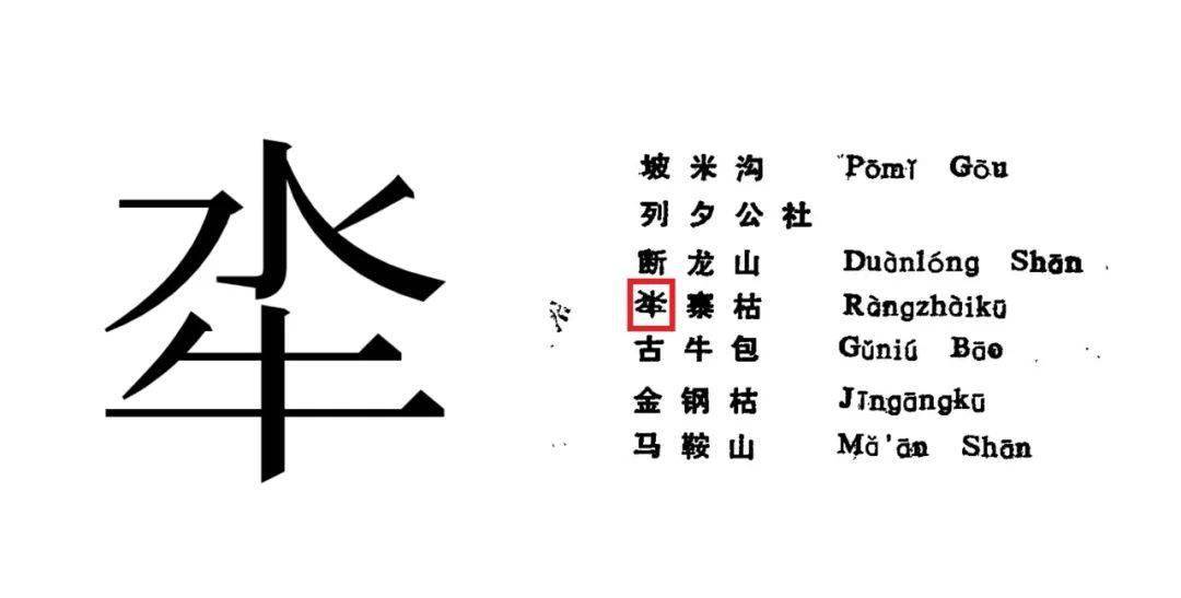 一个没人认识的字决定进入电脑_证据_zhao_地名