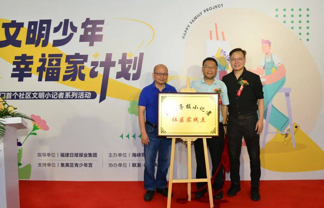 首个海峡导报小记者社区实践点揭牌