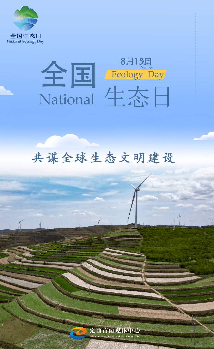 【微海报】全国生态日