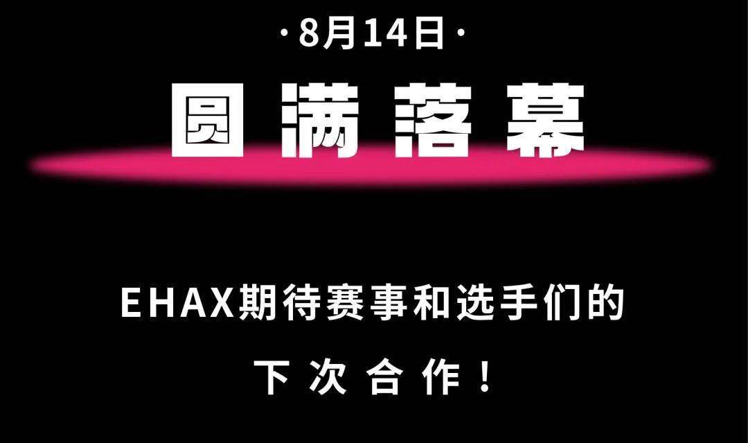 ehax·inspiration赞助赛事--长沙·冠军之路