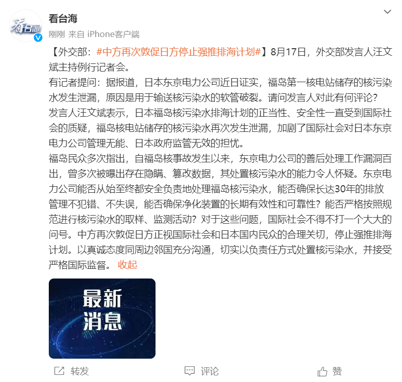 外交部：中方再次敦促日方停止强推排海计划 核污染 国际 社会