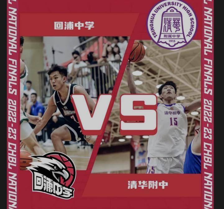 中国高中男篮联赛,浙江回浦中学再夺全国总冠军_清华附中_对手_篮球