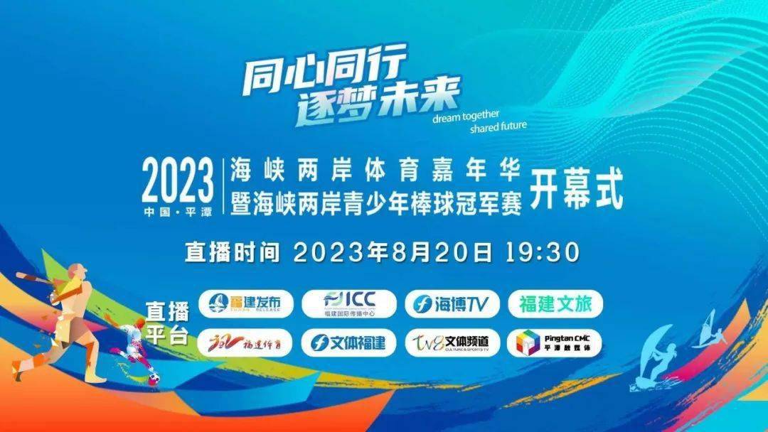 2023年海峡两岸体育嘉年华直播入口→_平潭_福建_篇章
