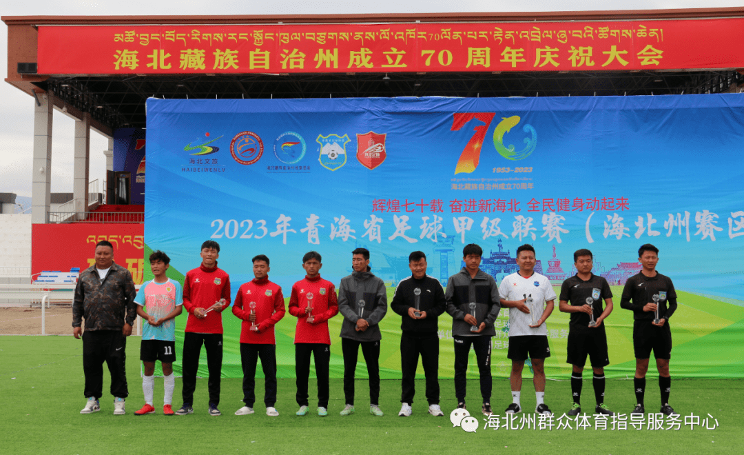 2023年青海省足球甲级联赛海北赛区比赛圆满落幕_发展_体育场_全民