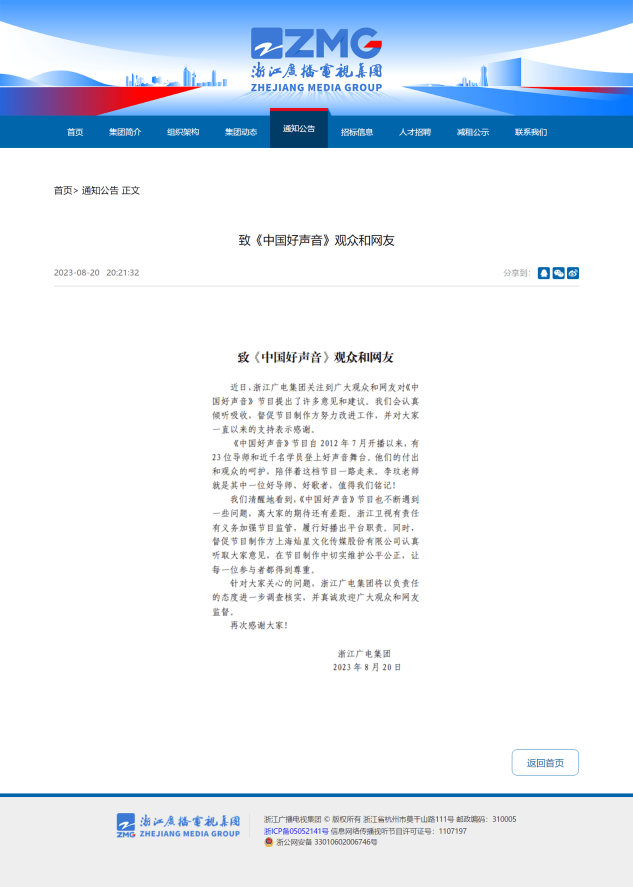 浙江广电回应好声音争议：将调查