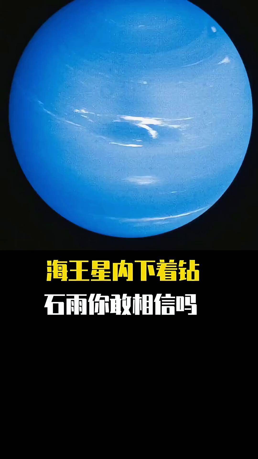 海王星下钻石雨图片图片