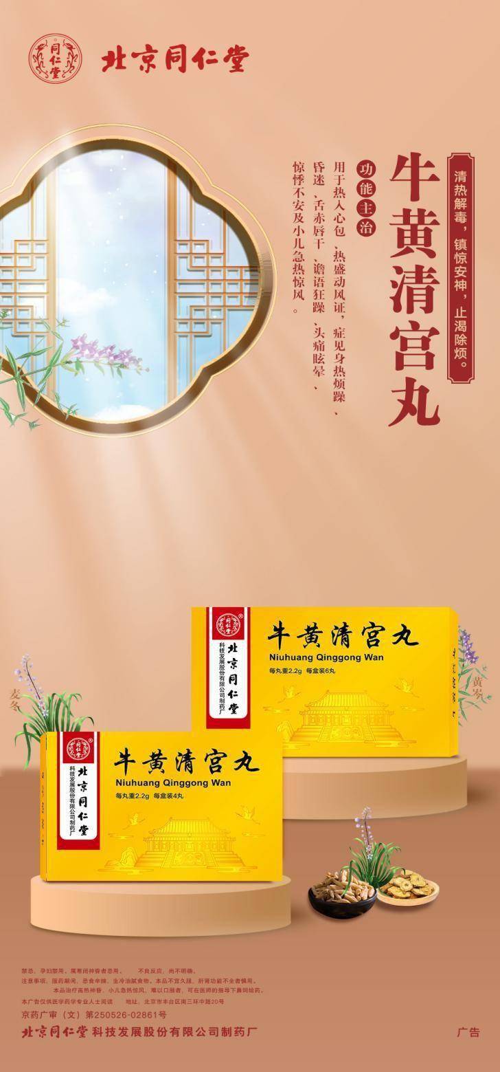 需求,推出慢病品类百搭单品——牛黄清宫丸和"御药源"传统膏方系列