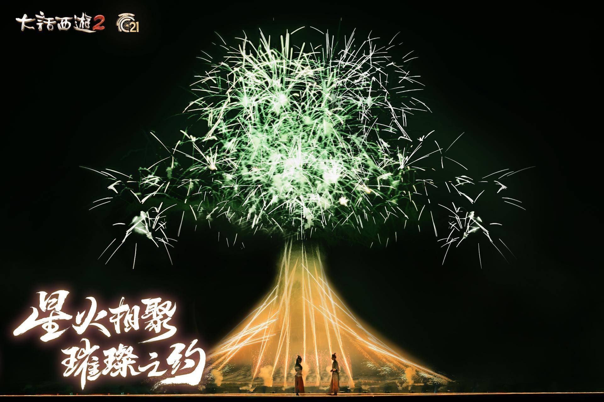 烟花大会圆满落幕!见证《大话西游》璀璨之美 烟花大会圆满落幕!见证《大话西游》璀璨之美