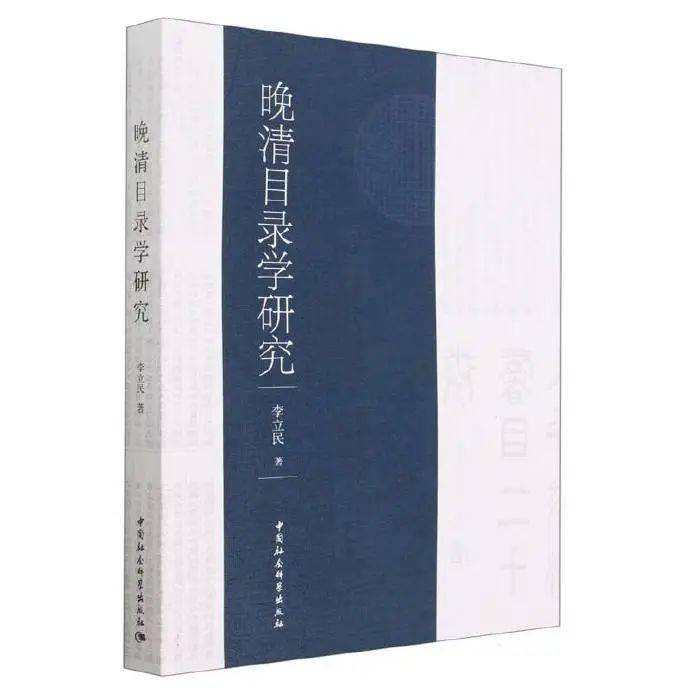 新书| 李立民《晚清目录学研究》出版_搜狐网