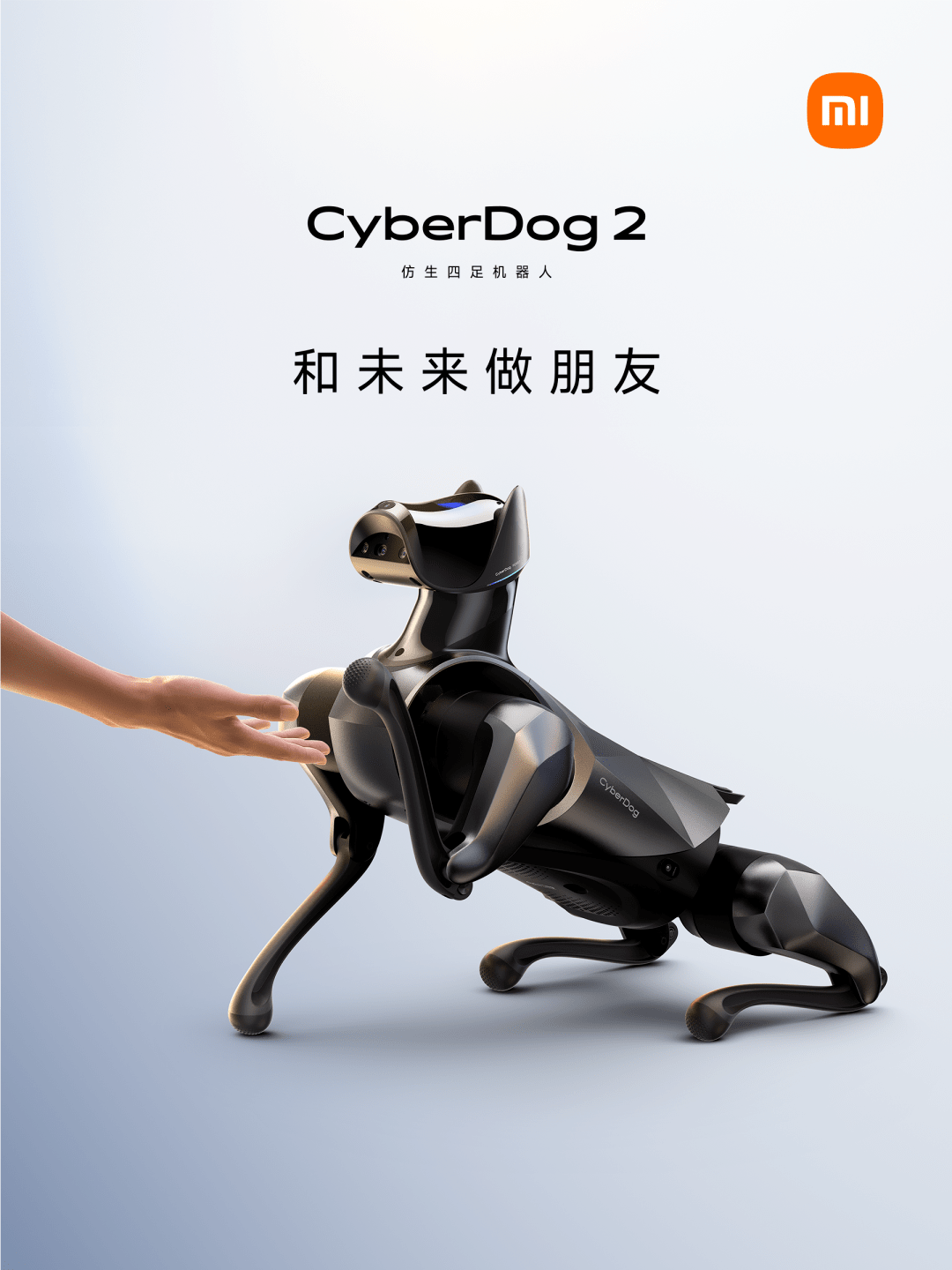 小米cyberdog 2和未来交朋友