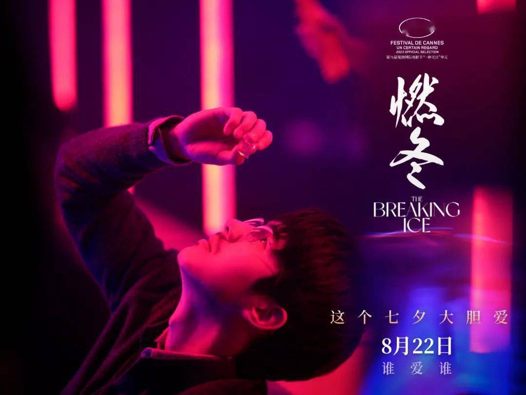 浪漫青春电影《燃冬》来了,定档8月22日七夕_陈哲艺_中国_年轻人