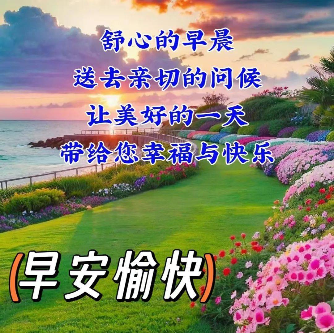 今日最新早安早上好精选,简单问候,无限祝福