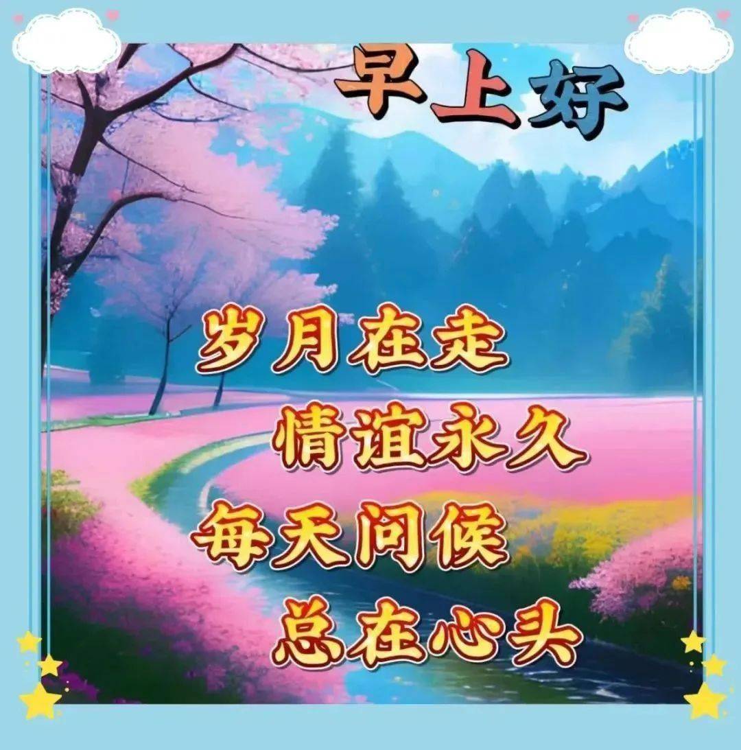新版非常好看的早安图片大全,早安早上好图片问候祝福语_阳光为_人生